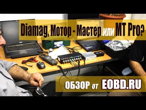 Какой мотор-тестер купить? Мотортестер Diamag, MT DiSco 4 Pro или Мотор-Мастер?