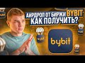 АИРДРОП ОТ БИРЖИ BYBIT. КАК ПОЛУЧИТЬ БОНУС - ИНСТРУКЦИЯ