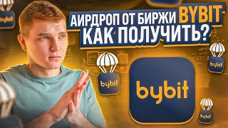 АИРДРОП ОТ БИРЖИ BYBIT. КАК ПОЛУЧИТЬ БОНУС - ИНСТРУКЦИЯ