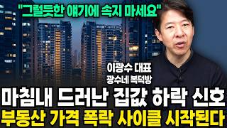 서울 아파트 가격 이상 현상? 앞으로 무서운 시장이 옵니다 (이광수 대표 , 광수네복덕방 / 2부)
