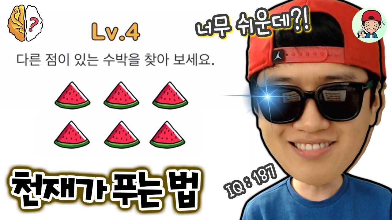 IQ 187 천재가 브레인 아웃을 플레이 한다면? ㄷㄷ _ 브레인아웃