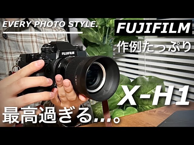 【作例たっぷり】今更X-H1を買ってみたら最高でした… 撮影が楽しくなるカメラです。 / EVERY PHOTO STYLE vol.2