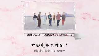 【繁中字/Chinese Sub】몬스타엑스(Monsta X) - SOMEONE’S SOMEONE