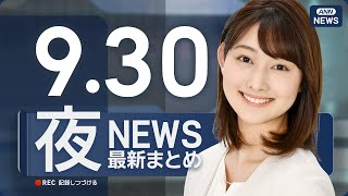 【ライブ】9/30 夜ニュースまとめ 最新情報を厳選してお届け