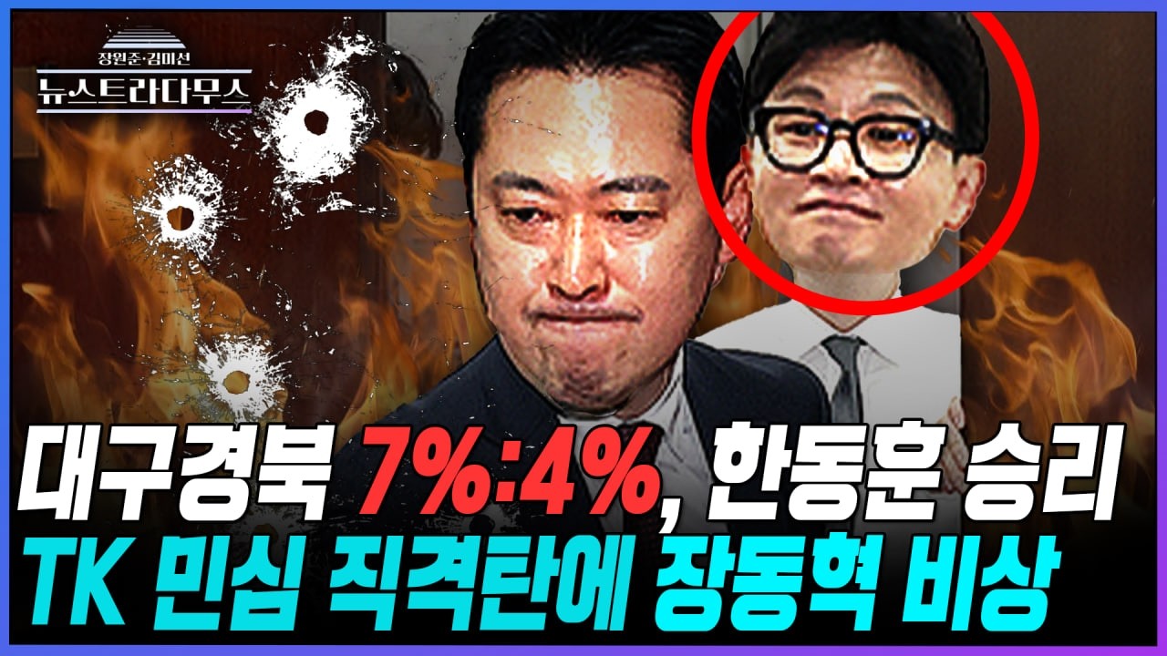 [뉴스트라다무스] 대구경북 지지율, 7%로 한동훈 승리에 장원준 
