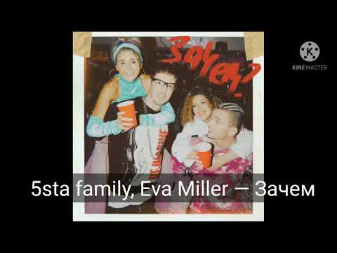 5sta family, Eva Miller — Зачем.Текст песни