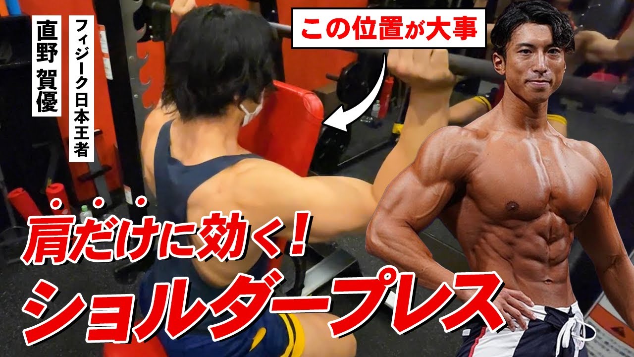 【胸と三頭に入らない！】“肩だけ”に効かせるショルダープレスのやり方