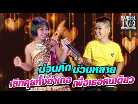 เลิกคุยทั้งอำเภอเพื่อเธอคนเดียว - น้องบอส พิณ Feat. ลิลลี่ ได้หมดถ้าสดชื่น | SUPER 10 SS3
