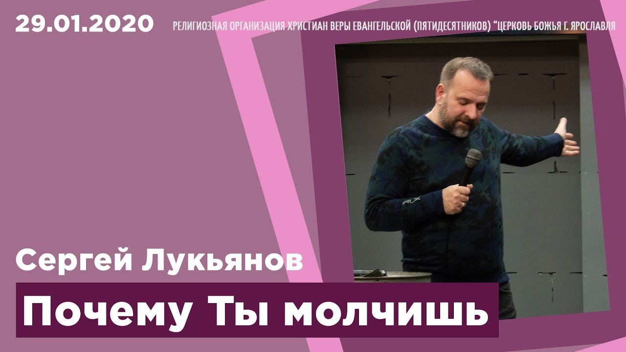 "Почему Ты молчишь" - Сергей Лукьянов - 29.01.2020