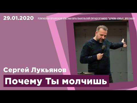 "Почему Ты молчишь" - Сергей Лукьянов - 29.01.2020
