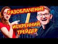 РАЗОБЛАЧЕНИЕ ИСКРЕННИЙ ТРЕЙДЕР / СТРАТЕГИЯ, СИГНАЛЫ БИНАРНЫЕ ОПЦИОНЫ