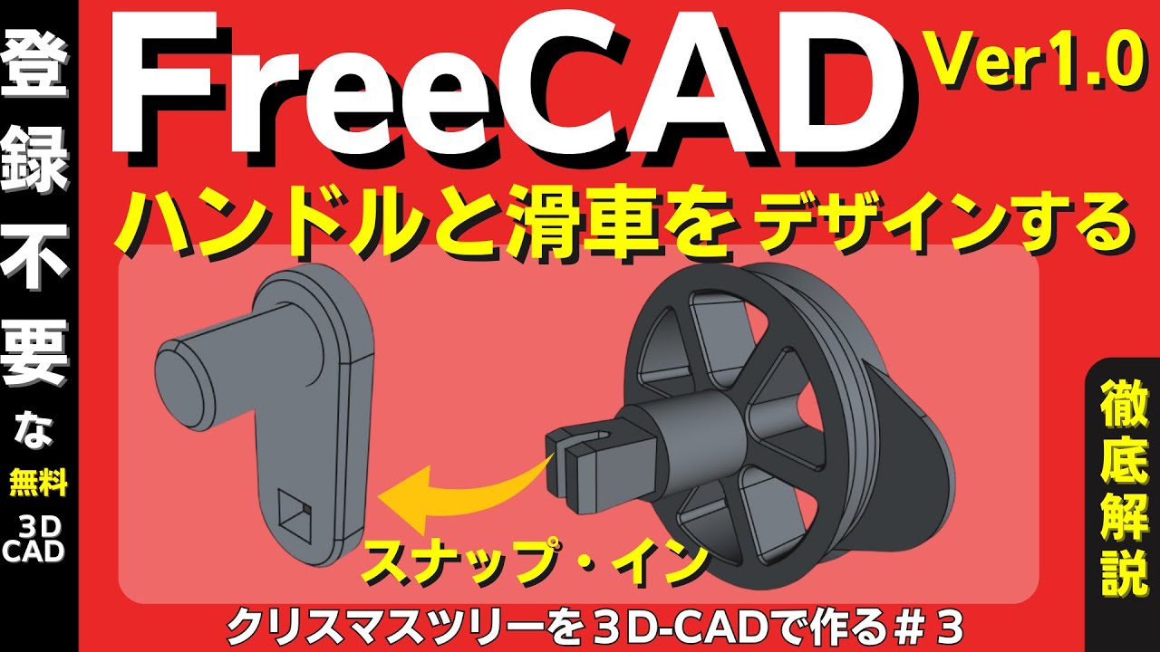 FreeCad V1.0 (3DCAD):滑車をデザインする。　3DCADでクリスマスツリーを作るの続編-No3 、スナップインなどの色々なテクニックを紹介