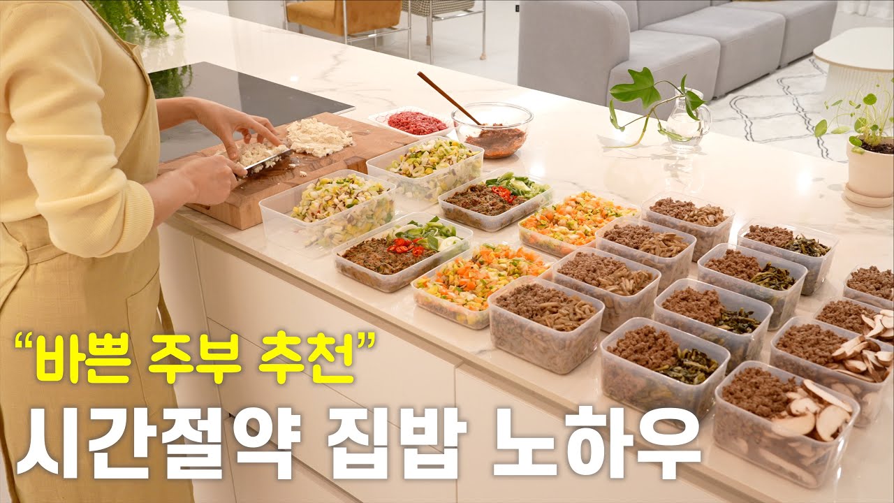 아침&저녁밥 해결/밀키트, 밀프랩, 냉동식품 만들기/시간절약/식비절약