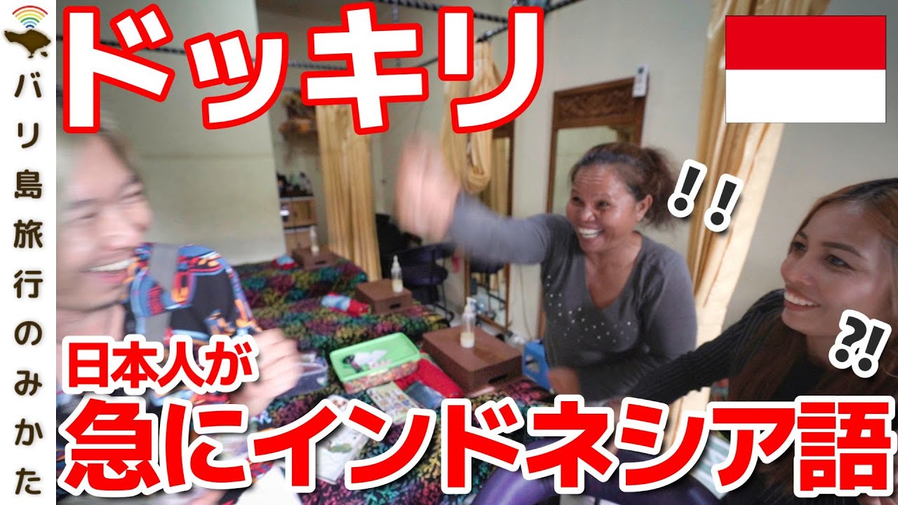 バリ島】日本人が突然インドネシア語を喋りだすドッキリ！いきなり現地