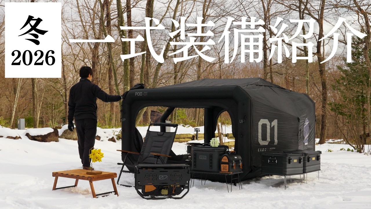冬のソロキャンプ装備一式紹介｜こだわり抜いたロマン装備