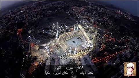 105  سورة الفِيل محمود خليل الحصري  Quran – Surah   105   Al-Fil  Mahmoud Khalil al-Hussary