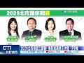 【每日必看】高嘉瑜讚&quot;真男人&quot;挑戰蔣萬安 王世堅笑&quot;我不適合&quot; 20240429