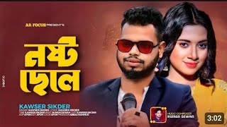 Ab Kawser Sikder New Song নষট ছল Nosto Chele এব কউসর শকদর Tik Tok Viral Song 2024