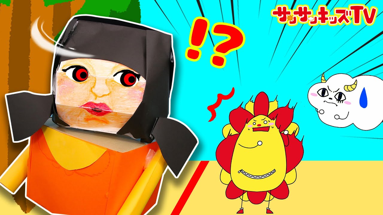 公園でイカゲームみたいな本気かくれんぼ！動いたら消されちゃうよ！隠し扉を手作りして最後までバレずに残れるかな？親子向け知育教養★サンサンキッズTV★