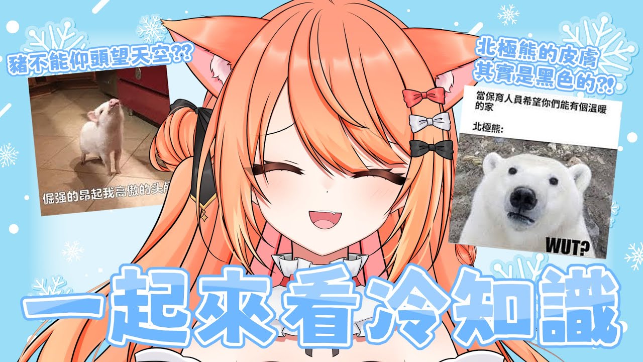 【#雜談 】你不知道的冷知識?! 所以說熱門冷知識還算是一種冷知識嗎 | #MalaysiaVtuber #馬來西亞Vtuber【秋月イノリ | 秋月祁】 | MYViki