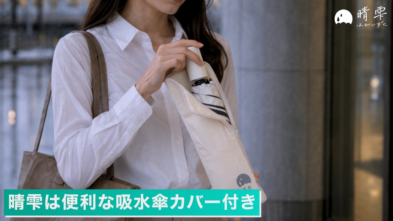 濡れた折りたたみ傘、バッグにしまえる。吸水傘カバー付き晴雨兼用日傘
