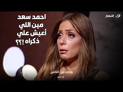 ريم البــارودي أحمد سعد فاكر اننا ممكن نرجع اصدقاء و في الحقيقة انا مش شايفاه اصلا 