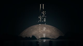 Video thumbnail of "莫文蔚 Karen Mok《月光光》(Feat. 李銖銜 James、歐陽靖 MC Jin、張淇) [Official Music Video] | Moonlight"