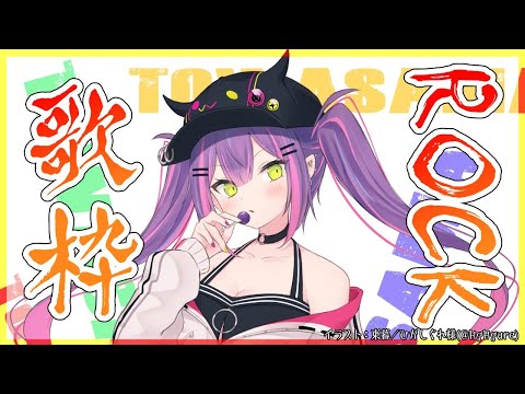 【歌枠】ROCKな曲を歌う🔥【常闇トワ/ホロライブ】