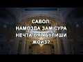 Намозда зам сура нечта оят бўлиши жоиз?