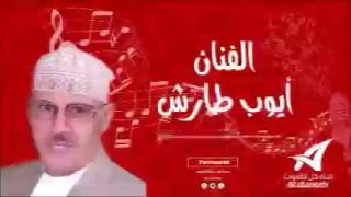 شد الوتر للفنان ايوب طارش