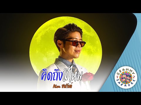 คาราโอเกะ คิดถึงพี่ไหม (Kid-Tueng-Pi-Mai) - Atom ชนกันต์ [ Original Karaoke ]
