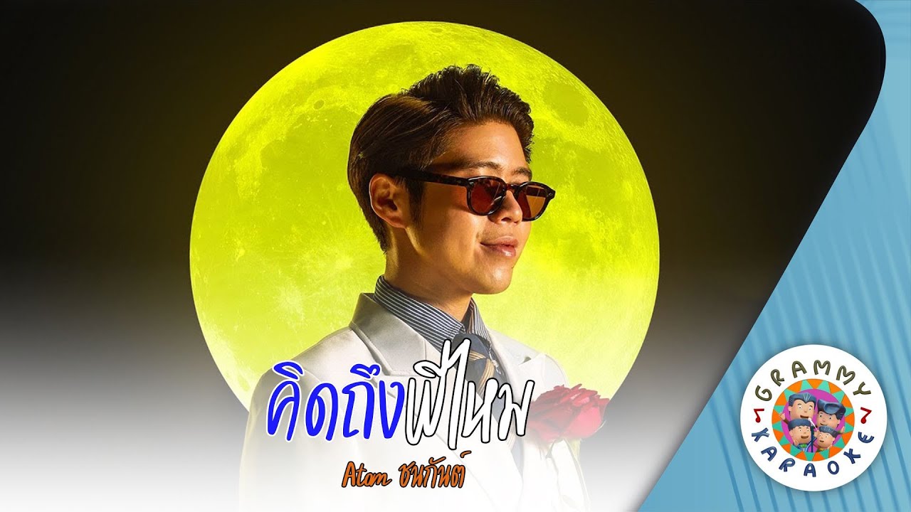 คาราโอเกะ คิดถึงพี่ไหม (Kid-Tueng-Pi-Mai) - Atom ชนกันต์ [ Original Karaoke ]