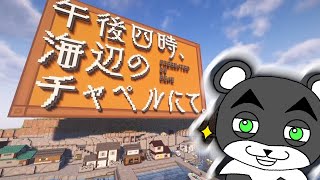 【午後四時、海辺のチャペルにて。】約束の時間に約束の場所へ『謎解き脱出配布マップ攻略』『マイクラ/マインクラフト/minecraft』