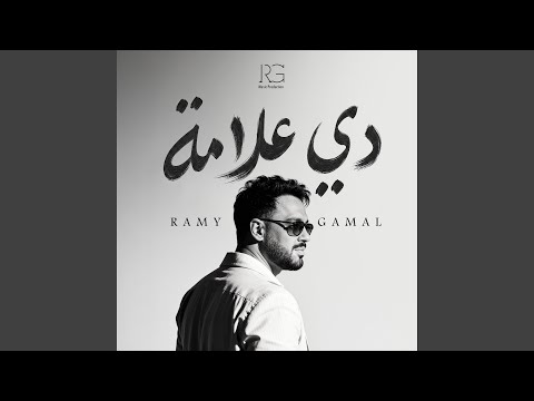 Ramy Gamal - دي علامه