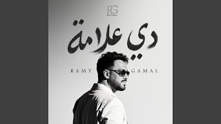 دي علامه - Ramy Gamal