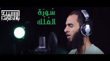 تلاوة مرئية مؤثرة سورة الملك كاملة بصوت القارئ || بلال عبد القادر || sorat elmolk