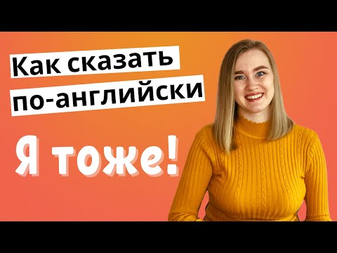 Я ТОЖЕ | ME TOO, SO AM I / DO I, NEITHER, EITHER | ENGLISH GRAMMAR