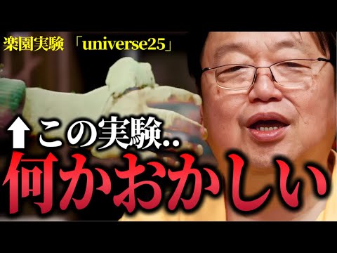 【これは楽園実験です..】「コミュニケーションを取らず..交尾もせず..身だしなみを整え..美しくなり..社会に溶け込めず..最終的に絶滅します」【ユニバース25/岡田斗司夫/切り抜き】