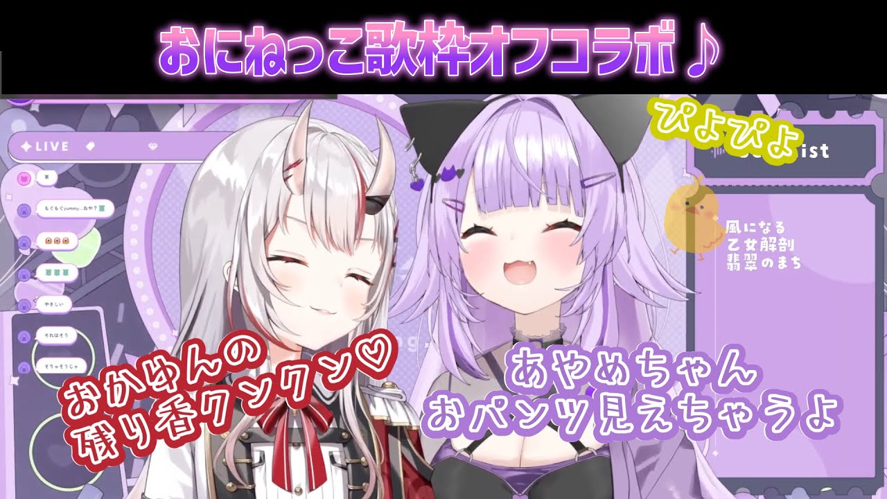 【おにねっこ】オフコラボ歌枠でおかゆんにエッ…な姿を晒されそうになるお嬢w【百鬼あやめ/猫又おかゆ/ホロライブ/ホロライブ切り抜き】