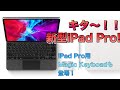 キタ〜！新型iPad Pro発売！専用のMagic Keyboardも登場する！