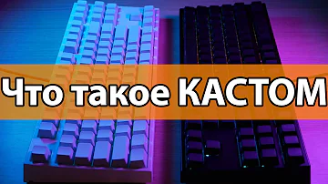 Что такое КАСТОМНАЯ клавиатура?