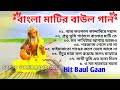 Baul gaan      baul hit gaan  bengali baul song  bengali folk song nonstop