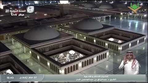 ٧ صفر١٤٤٢ﮪ برنامج الأذكار والأدعية لفضيلة الشيخ أ.د/عبد الرزاق البدر حفظه الله في قناة السنة النبوية