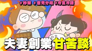 Download Lagu 【啾啾妹💕】夫妻創業=吵架地獄?夫妻創業甘苦談|愛情|日常|戀愛|兩性|分享|插畫|搞笑 MP3 Download Lagu 【啾啾妹💕】夫妻創業=吵架地獄?夫妻創業甘苦談|愛情|日常|戀愛|兩性|分享|插畫|搞笑 MP3