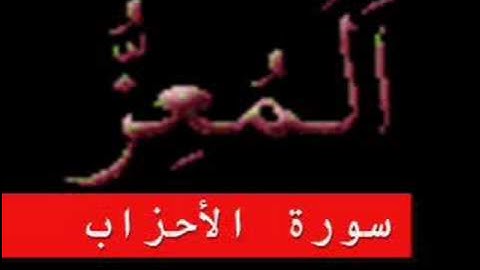 سورة الأحزاب part 3