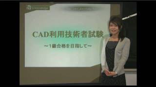 CAD利用技術者試験セミナー①