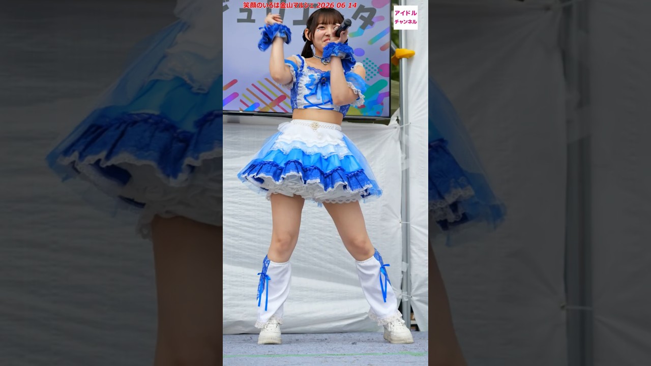 金星☆ジュリエッタ ① 笑顔のいろは金山マルシェwithとっておきの音楽祭 二日目 #名古屋アイドル #美少女 #かわいい