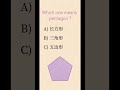 Which one means pentagon in Mandarin Chinese? #study #hsk #chineselearning #chinese