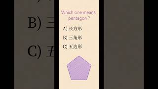 Which one means pentagon in Mandarin Chinese? #study #hsk #chineselearning #chinese