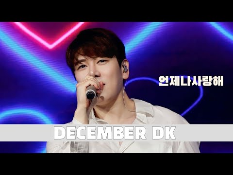 [230920]디셈버DK/언제나사랑해/목포대학교/꿀잼캠퍼스개학식
